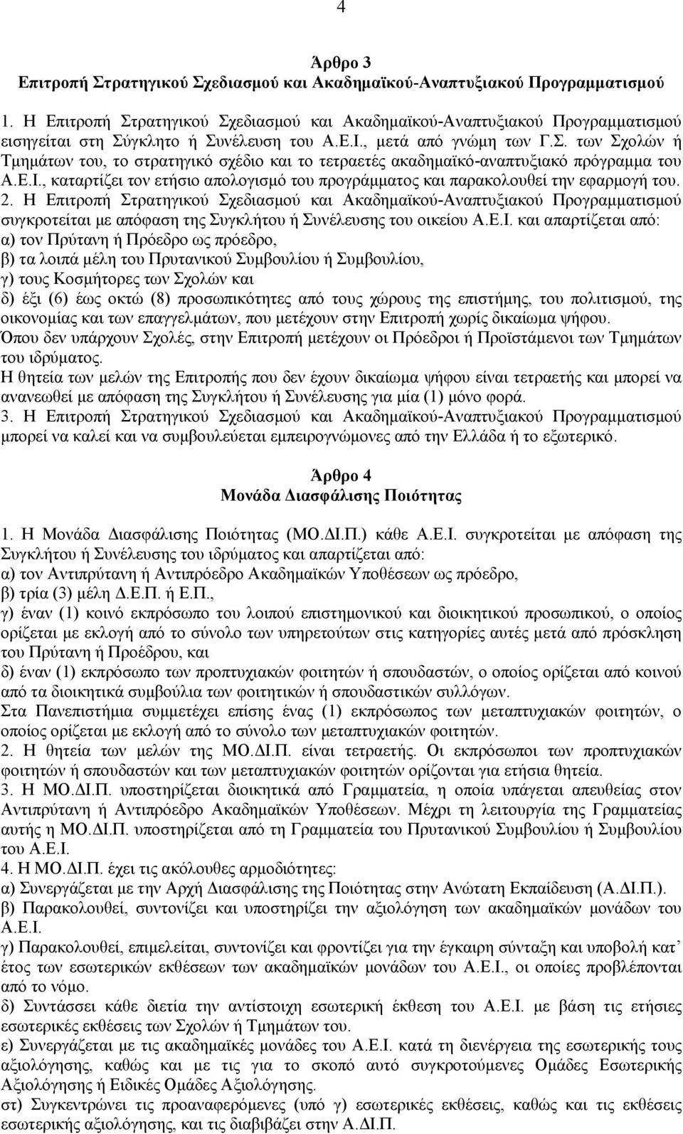 Ε.Ι., καταρτίζει τον ετήσιο απολογισμό του προγράμματος και παρακολουθεί την εφαρμογή του. 2.