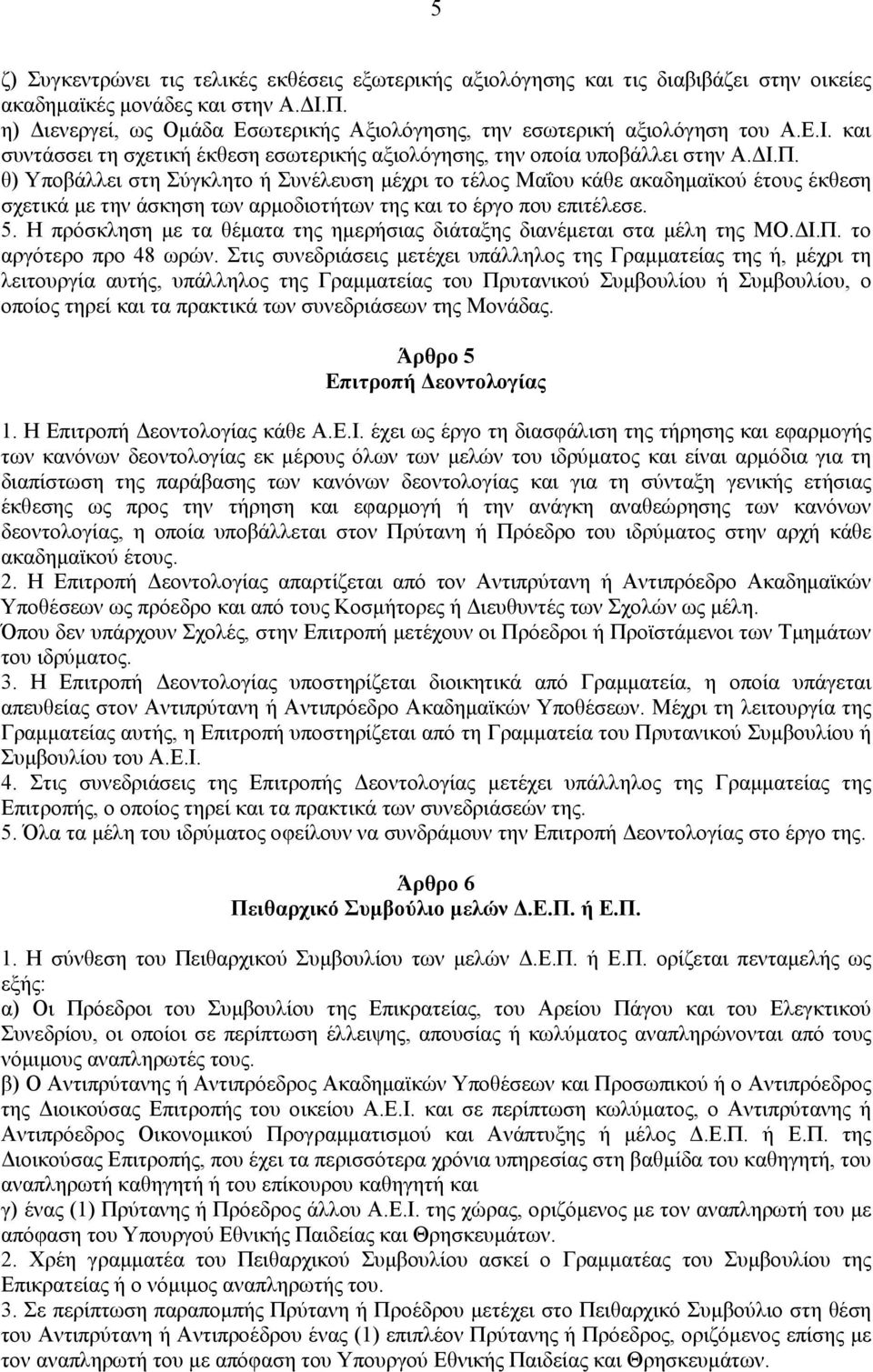 θ) Υποβάλλει στη Σύγκλητο ή Συνέλευση μέχρι το τέλος Μαΐου κάθε ακαδημαϊκού έτους έκθεση σχετικά με την άσκηση των αρμοδιοτήτων της και το έργο που επιτέλεσε. 5.