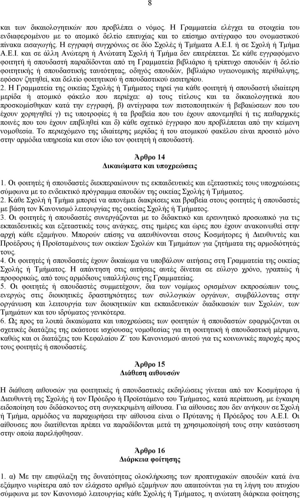 Σε κάθε εγγραφόμενο φοιτητή ή σπουδαστή παραδίδονται από τη Γραμματεία βιβλιάριο ή τρίπτυχο σπουδών ή δελτίο φοιτητικής ή σπουδαστικής ταυτότητας, οδηγός σπουδών, βιβλιάριο υγειονομικής περίθαλψης,