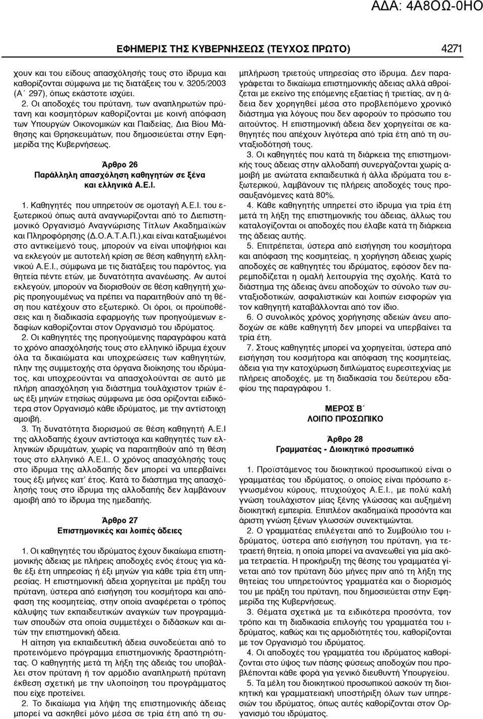 Οι αποδοχές του πρύτανη, των αναπληρωτών πρύτανη και κοσμητόρων καθορίζονται με κοινή απόφαση των Υπουργών Οικονομικών και Παιδείας, Δια Βίου Μάθησης και Θρησκευμάτων, που δημοσιεύεται στην Εφημερίδα