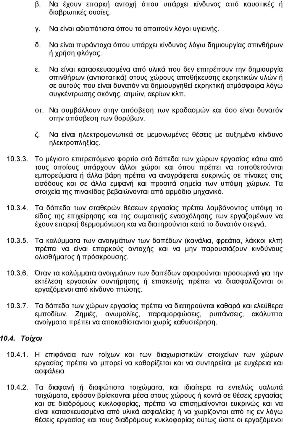 ατµόσφαιρα λόγω συγκέντρωσης σκόνης, ατµών, αερίων κλπ. στ. Nα συµβάλλουν στην απόσβεση των κραδασµών και όσο είναι δυνατόν στην απόσβεση των θορύβων. ζ.