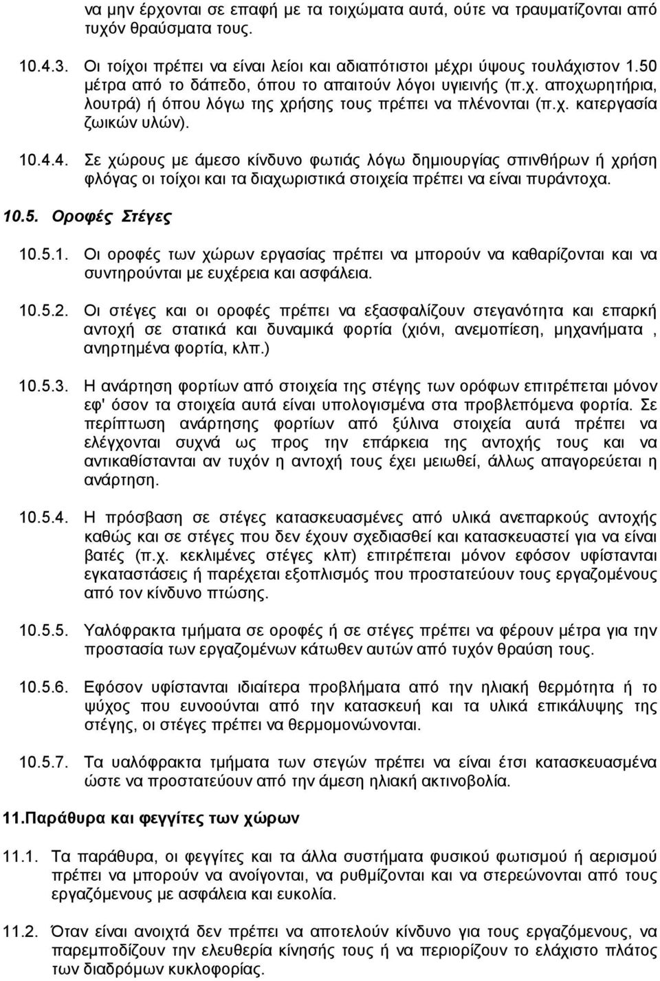 4. Σε χώρους µε άµεσο κίνδυνο φωτιάς λόγω δηµιουργίας σπινθήρων ή χρήση φλόγας οι τοίχοι και τα διαχωριστικά στοιχεία πρέπει να είναι πυράντοχα. 10