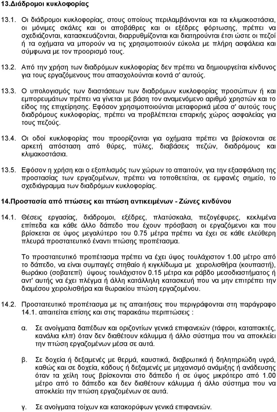 Aπό την χρήση των διαδρόµων κυκλοφορίας δεν πρέπει να δηµιουργείται κίνδυνος για τους εργαζόµενους που απασχολούνται κοντά σ' αυτούς. 13.