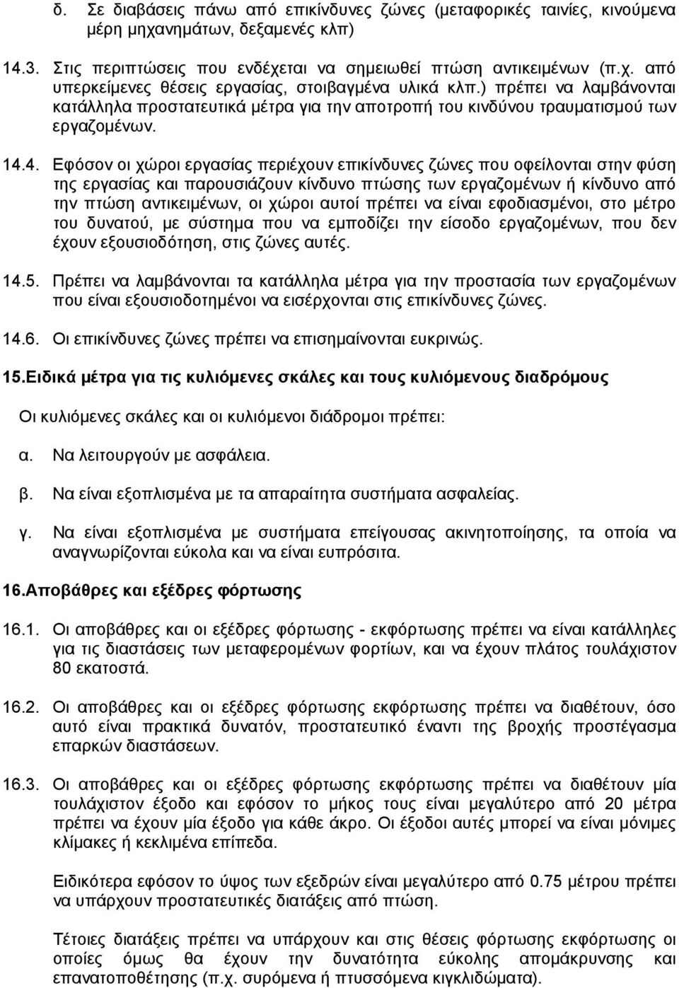 4. Eφόσον οι χώροι εργασίας περιέχουν επικίνδυνες ζώνες που οφείλονται στην φύση της εργασίας και παρουσιάζουν κίνδυνο πτώσης των εργαζοµένων ή κίνδυνο από την πτώση αντικειµένων, οι χώροι αυτοί