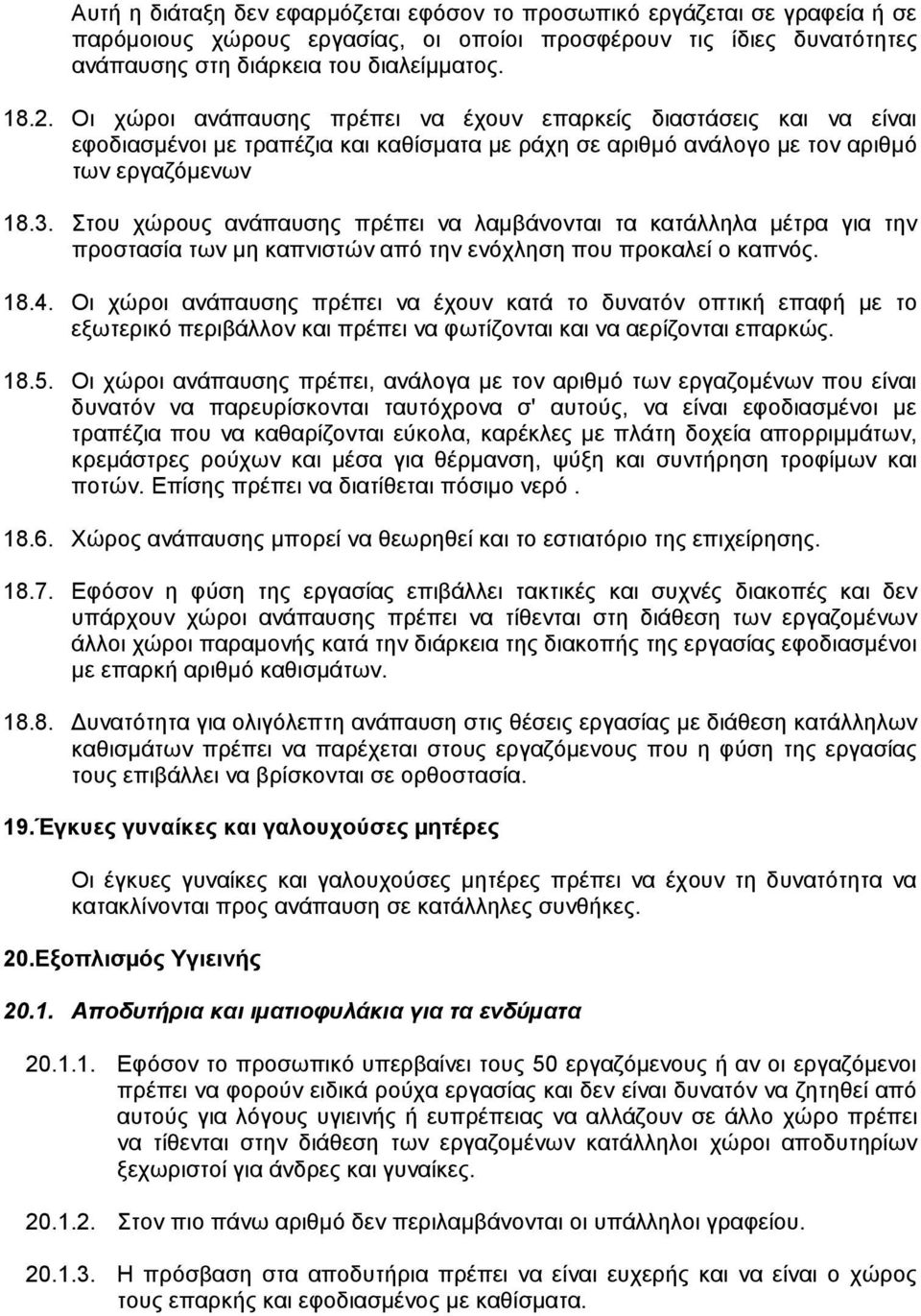 Στου χώρους ανάπαυσης πρέπει να λαµβάνονται τα κατάλληλα µέτρα για την προστασία των µη καπνιστών από την ενόχληση που προκαλεί ο καπνός. 18.4.