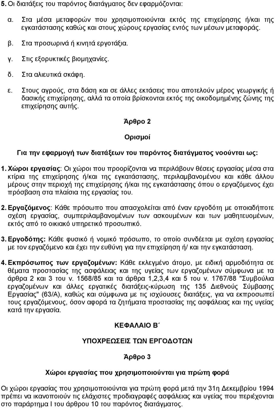 Στις εξορυκτικές βιοµηχανίες. δ. Στα αλιευτικά σκάφη. ε. Στους αγρούς, στα δάση και σε άλλες εκτάσεις που αποτελούν µέρος γεωργικής ή δασικής επιχείρησης, αλλά τα οποία βρίσκονται εκτός της οικοδοµηµένης ζώνης της επιχείρησης αυτής.