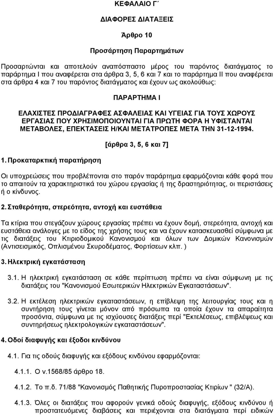 ΓIA ΠPΩTH ΦOPA Η YΦIΣTANTAI METABOΛEΣ, EΠEKTAΣEIΣ Η/KAI METATPOΠEΣ META THN 31-12-1994. 1.