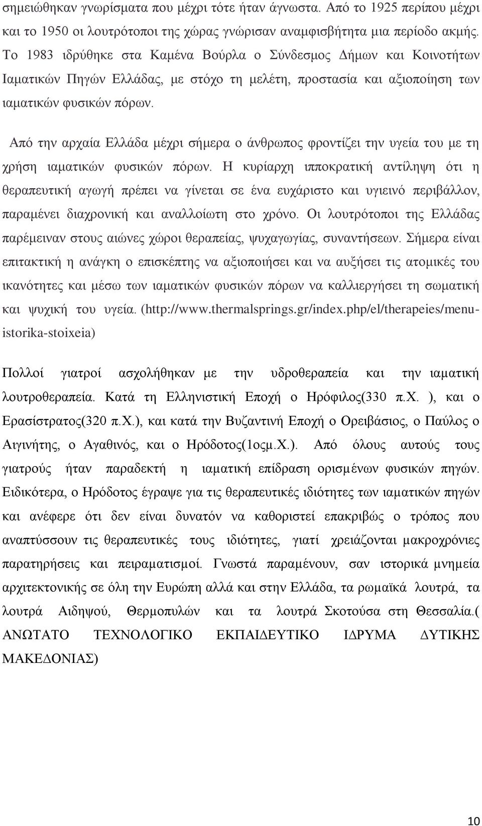 Απφ ηελ αξραία Διιάδα κέρξη ζήκεξα ν άλζξσπνο θξνληίδεη ηελ πγεία ηνπ κε ηε ρξήζε ηακαηηθψλ θπζηθψλ πφξσλ.