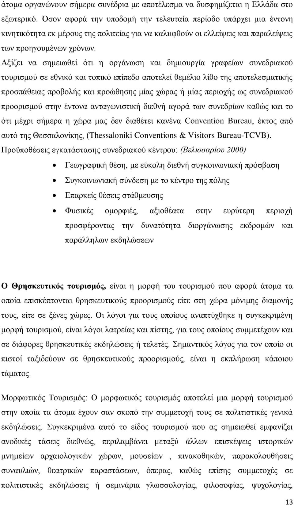 Αμίδεη λα ζεκεησζεί φηη ε νξγάλσζε θαη δεκηνπξγία γξαθείσλ ζπλεδξηαθνχ ηνπξηζκνχ ζε εζληθφ θαη ηνπηθφ επίπεδν απνηειεί ζεκέιην ιίζν ηεο απνηειεζκαηηθήο πξνζπάζεηαο πξνβνιήο θαη πξνψζεζεο κίαο ρψξαο ή