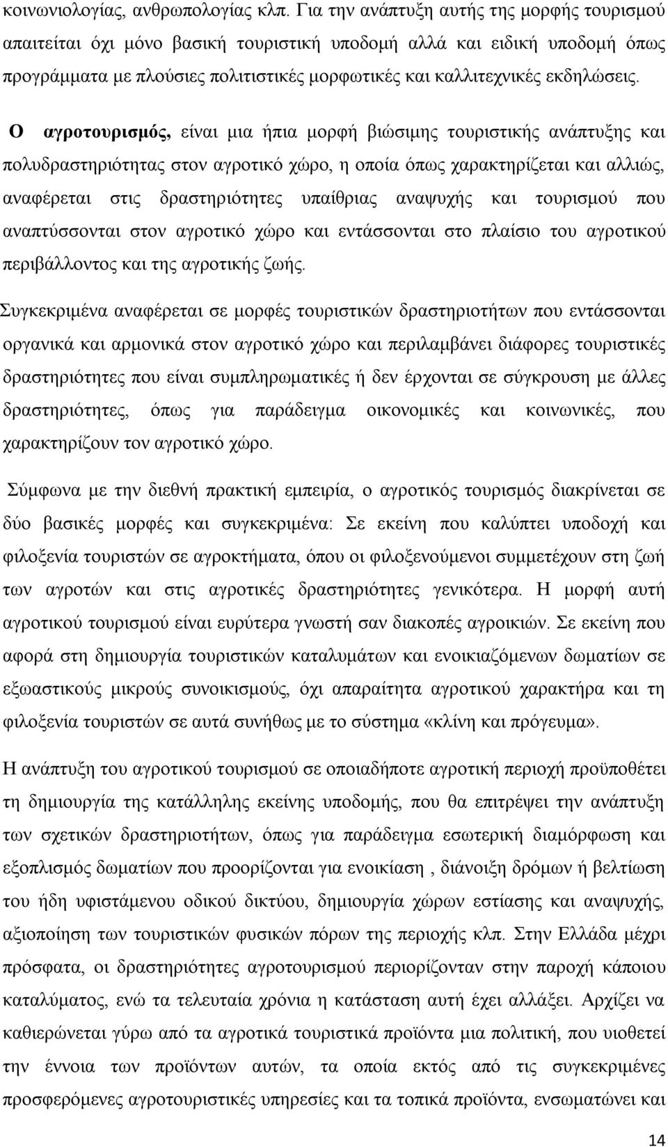 Ο αγξνηνπξηζκόο, είλαη κηα ήπηα κνξθή βηψζηκεο ηνπξηζηηθήο αλάπηπμεο θαη πνιπδξαζηεξηφηεηαο ζηνλ αγξνηηθφ ρψξν, ε νπνία φπσο ραξαθηεξίδεηαη θαη αιιηψο, αλαθέξεηαη ζηηο δξαζηεξηφηεηεο ππαίζξηαο