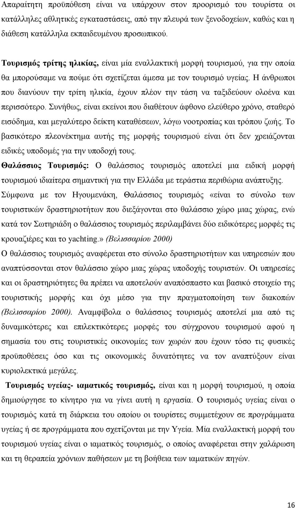 Ζ άλζξσπνη πνπ δηαλχνπλ ηελ ηξίηε ειηθία, έρνπλ πιένλ ηελ ηάζε λα ηαμηδεχνπλ νινέλα θαη πεξηζζφηεξν.