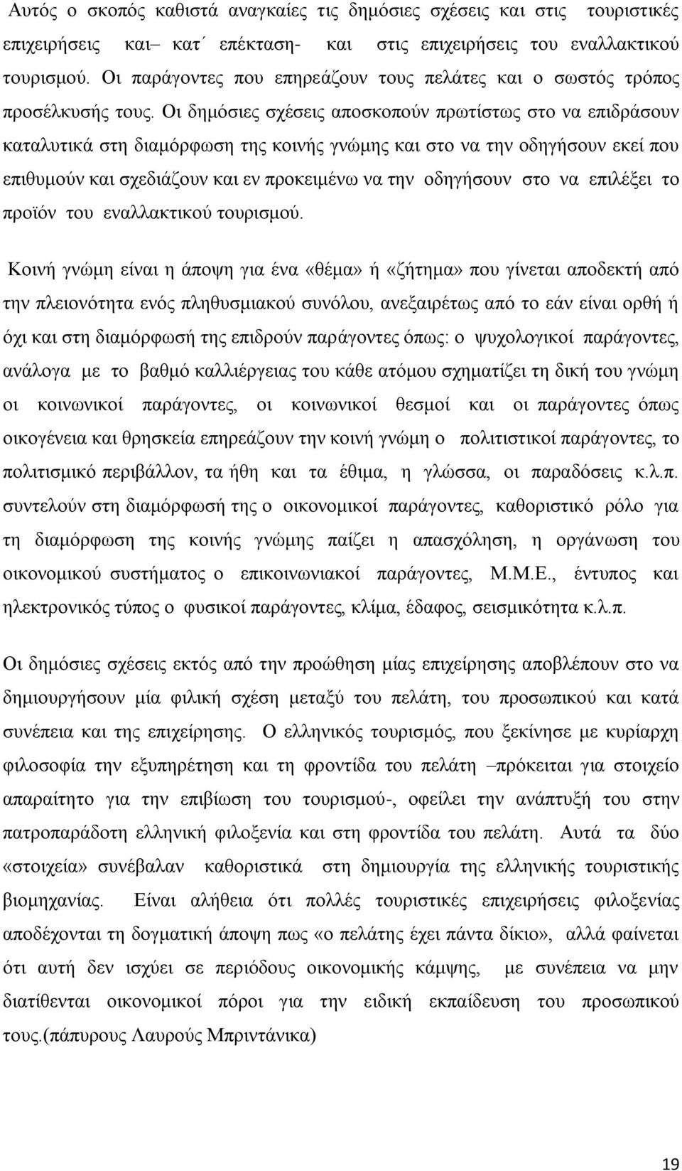 Οη δεκφζηεο ζρέζεηο απνζθνπνχλ πξσηίζησο ζην λα επηδξάζνπλ θαηαιπηηθά ζηε δηακφξθσζε ηεο θνηλήο γλψκεο θαη ζην λα ηελ νδεγήζνπλ εθεί πνπ επηζπκνχλ θαη ζρεδηάδνπλ θαη ελ πξνθεηκέλσ λα ηελ νδεγήζνπλ