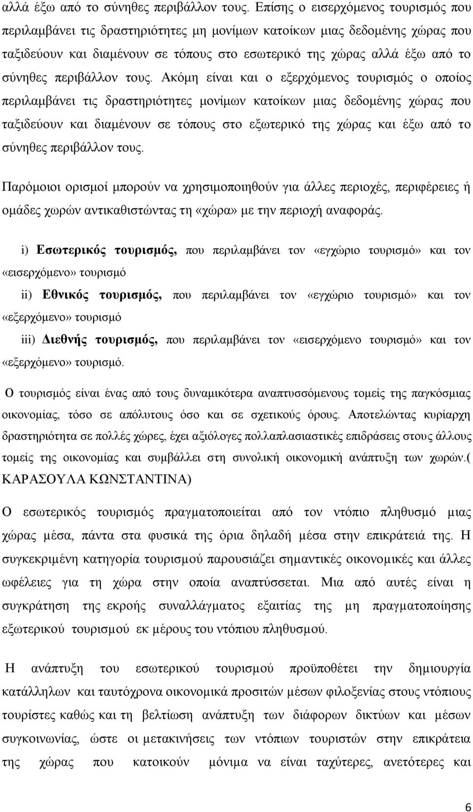 εμεξρφκελνο ηνπξηζκφο ν νπνίνο πεξηιακβάλεη ηηο δξαζηεξηφηεηεο κνλίκσλ θαηνίθσλ κηαο δεδνκέλεο ρψξαο πνπ ηαμηδεχνπλ θαη δηακέλνπλ ζε ηφπνπο ζην εμσηεξηθφ ηεο ρψξαο θαη έμσ απφ ην ζχλεζεο πεξηβάιινλ