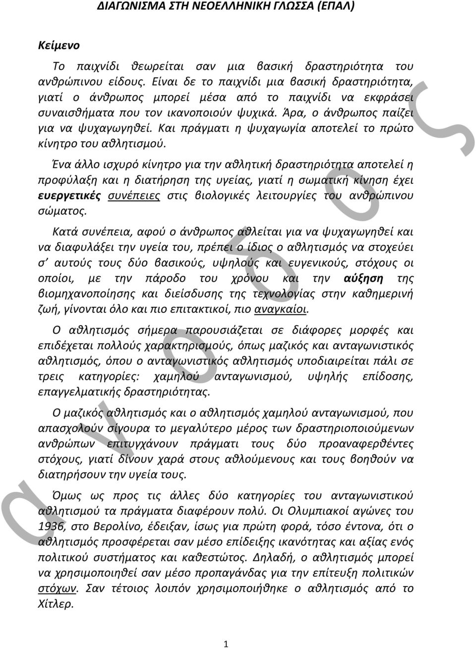 Και πράγματι θ ψυχαγωγία αποτελεί το πρϊτο κίνθτρο του ακλθτιςμοφ.