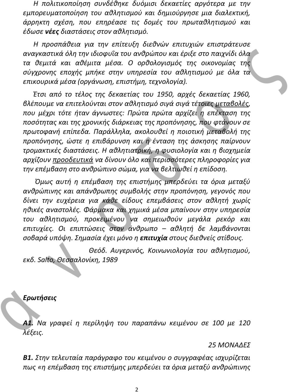 Ο ορκολογιςμόσ τθσ οικονομίασ τθσ ςφγχρονθσ εποχισ μπικε ςτθν υπθρεςία του ακλθτιςμοφ με όλα τα επικουρικά μζςα (οργάνωςθ, επιςτιμθ, τεχνολογία).