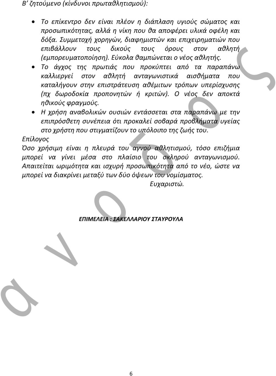 Το άγχοσ τθσ πρωτιάσ που προκφπτει από τα παραπάνω καλλιεργεί ςτον ακλθτι ανταγωνιςτικά αιςκιματα που καταλιγουν ςτθν επιςτράτευςθ ακζμιτων τρόπων υπερίςχυςθσ (πχ δωροδοκία προπονθτϊν ι κριτϊν).