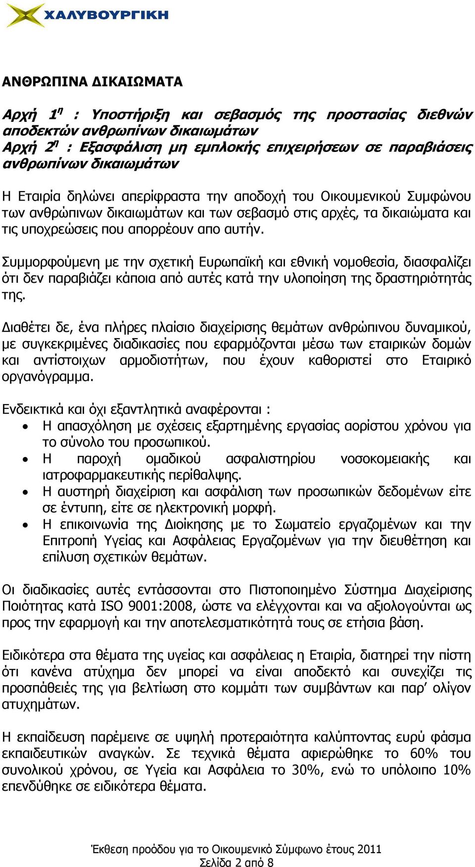 Συµµορφούµενη µε την σχετική Ευρωπαϊκή και εθνική νοµοθεσία, διασφαλίζει ότι δεν παραβιάζει κάποια από αυτές κατά την υλοποίηση της δραστηριότητάς της.