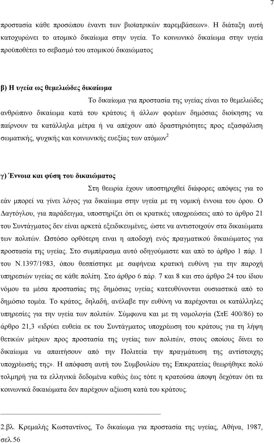 κράτους ή άλλων φορέων δηµόσιας διοίκησης να παίρνουν τα κατάλληλα µέτρα ή να απέχουν από δραστηριότητες προς εξασφάλιση σωµατικής, ψυχικής και κοινωνικής ευεξίας των ατόµων 2 γ) Έννοια και φύση του