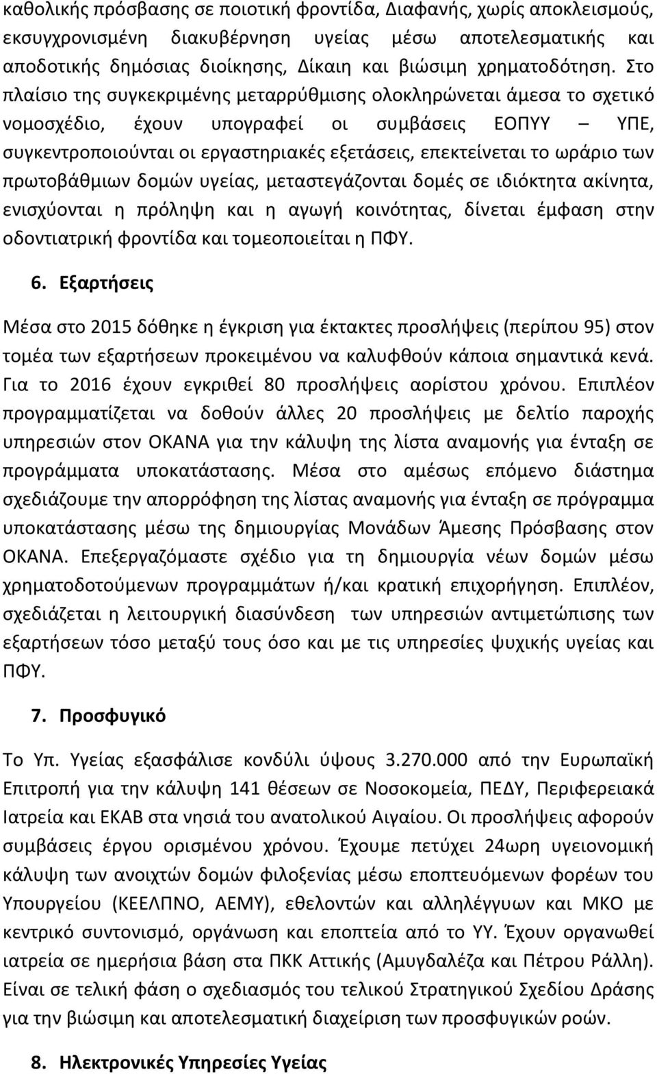 των πρωτοβάθμιων δομών υγείας, μεταστεγάζονται δομές σε ιδιόκτητα ακίνητα, ενισχύονται η πρόληψη και η αγωγή κοινότητας, δίνεται έμφαση στην οδοντιατρική φροντίδα και τομεοποιείται η ΠΦΥ. 6.