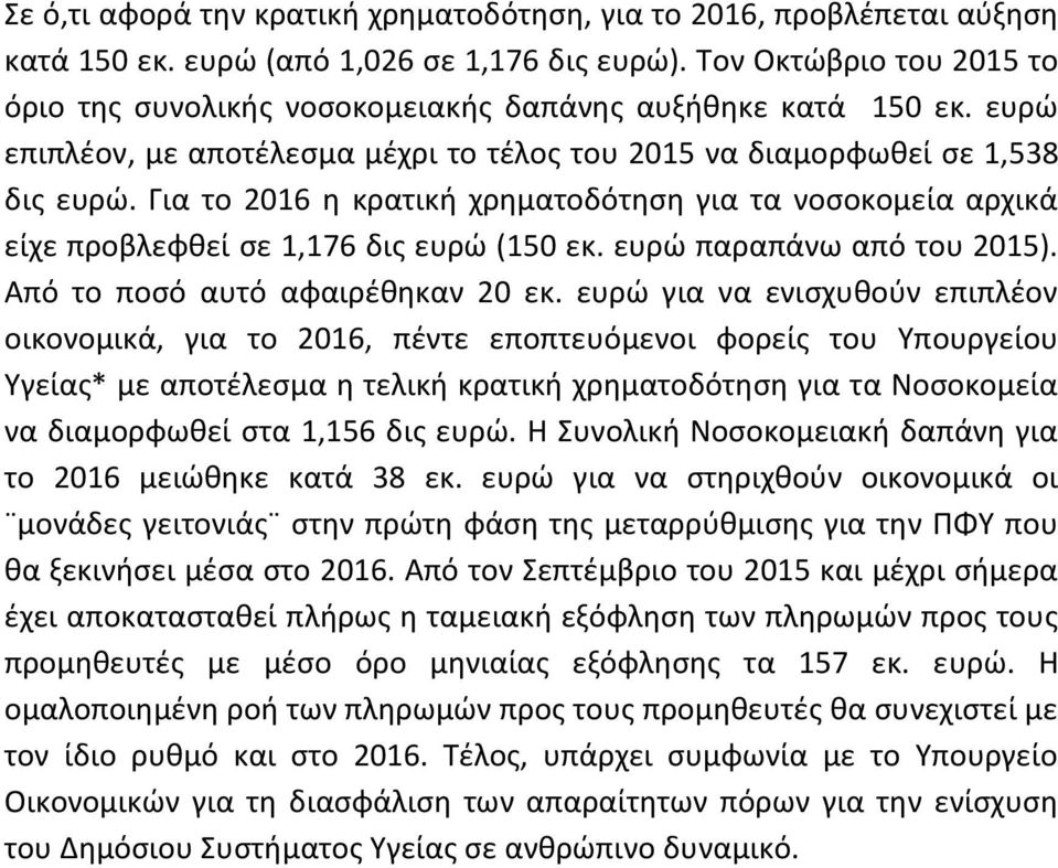 Για το 2016 η κρατική χρηματοδότηση για τα νοσοκομεία αρχικά είχε προβλεφθεί σε 1,176 δις ευρώ (150 εκ. ευρώ παραπάνω από του 2015). Από το ποσό αυτό αφαιρέθηκαν 20 εκ.