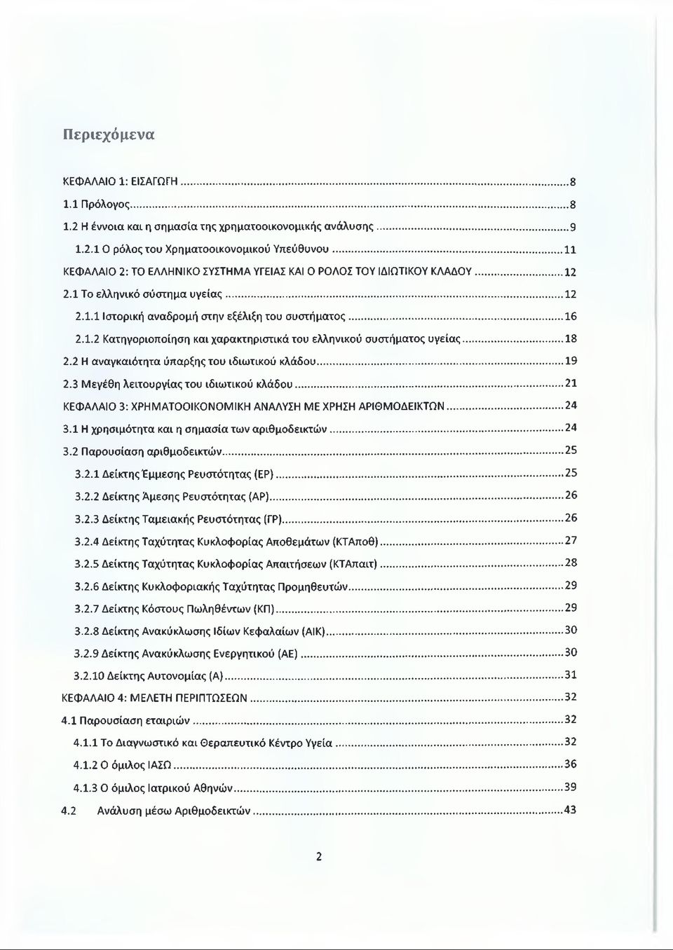 .. 18 2.2 Η αναγκαιότητα ύπαρξης τυ ιδιωτικύ κλάδυ... 19 2.3 Μεγέθη λειτυργίας τυ ιδιωτικύ κλάδυ... 21 ΚΕΦΑΛΑΙΟ 3: ΧΡΗΜΑΤΟΟΙΚΟΝΟΜΙΚΗ ΑΝΑΛΥΣΗ ΜΕ ΧΡΗΣΗ ΑΡΙΘΜΟΔΕΙΚΤΩΝ... 24 3.