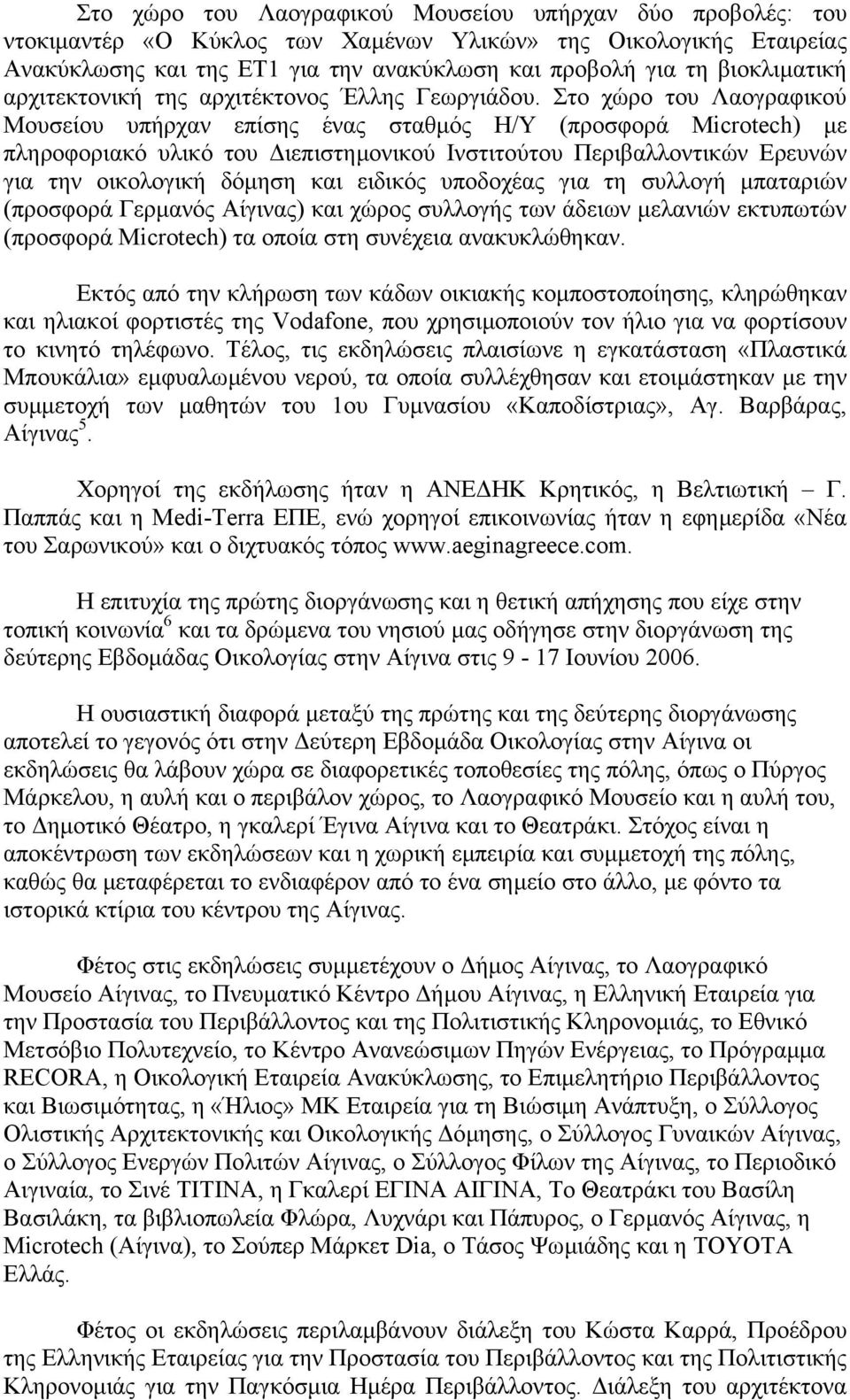 Στο χώρο του Λαογραφικού Μουσείου υπήρχαν επίσης ένας σταθµός Η/Υ (προσφορά Microtech) µε πληροφοριακό υλικό του ιεπιστηµονικού Ινστιτούτου Περιβαλλοντικών Ερευνών για την οικολογική δόµηση και