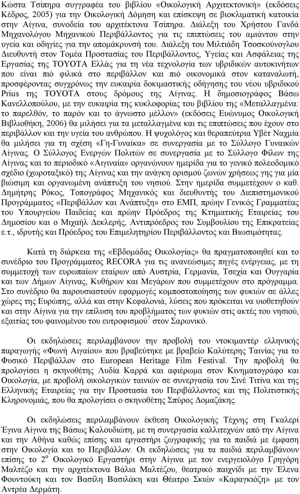 ιάλεξη του Μιλτιάδη Τσοσκούνογλου ιευθυντή στον Τοµέα Προστασίας του Περιβάλλοντος, Υγείας και Ασφάλειας της Εργασίας της ΤΟΥΟΤΑ Ελλάς για τη νέα τεχνολογία των υβριδικών αυτοκινήτων που είναι πιό