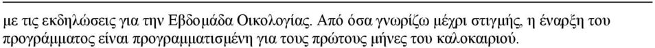 Από όσα γνωρίζω µέχρι στιγµής, η έναρξη