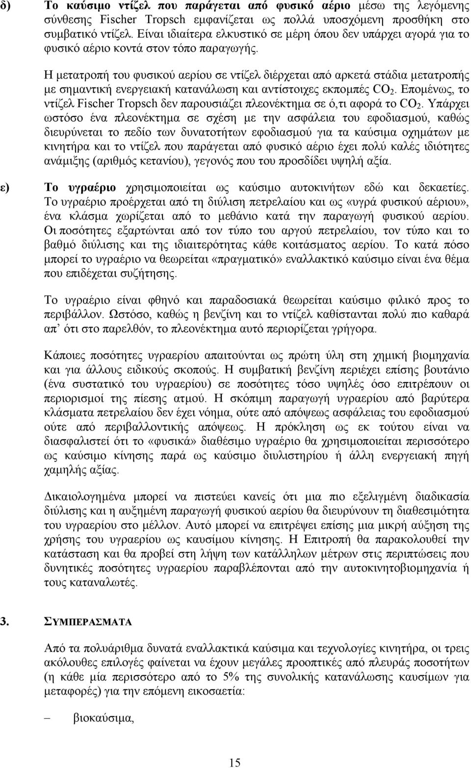 Η µετατροπή του φυσικού αερίου σε ντίζελ διέρχεται από αρκετά στάδια µετατροπής µε σηµαντική ενεργειακή κατανάλωση και αντίστοιχες εκποµπές CO 2.