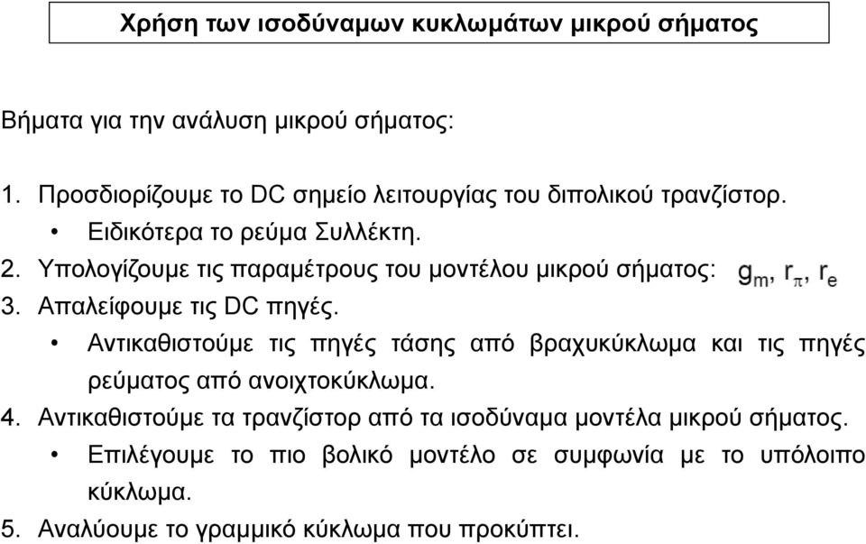 Υπολογίζομε τις παραμέτρος το μοντέλο μικρού σήματος: 3. Απαλείφομε τις D πηγές.