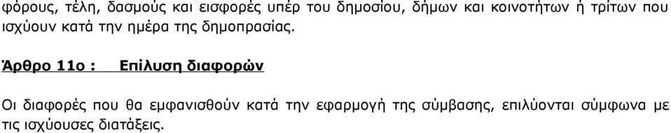 Άρθρο 11ο : Επίλυση διαφορών Οι διαφορές που θα εμφανισθούν κατά