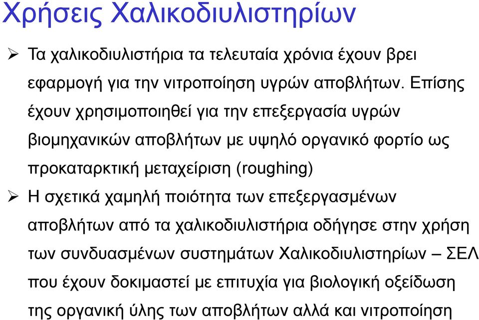 (roughing) Η ζρεηηθά ρακειή πνηόηεηα ησλ επεμεξγαζκέλσλ απνβιήησλ από ηα ραιηθνδηπιηζηήξηα νδήγεζε ζηελ ρξήζε ησλ ζπλδπαζκέλσλ