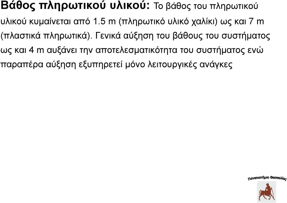 Γεληθά αύμεζε ηνπ βάζνπο ηνπ ζπζηήκαηνο σο θαη 4 m απμάλεη ηελ