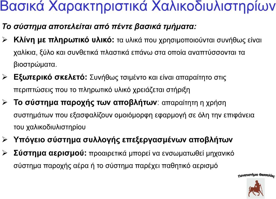 Δξυηεπικό ζκελεηό: πλήζσο ηζηκέλην θαη είλαη απαξαίηεην ζηηο πεξηπηώζεηο πνπ ην πιεξσηηθό πιηθό ρξεηάδεηαη ζηήξημε Σο ζύζηημα παποσήρ ηυν αποβλήηυν: απαξαίηεηε ε ρξήζε