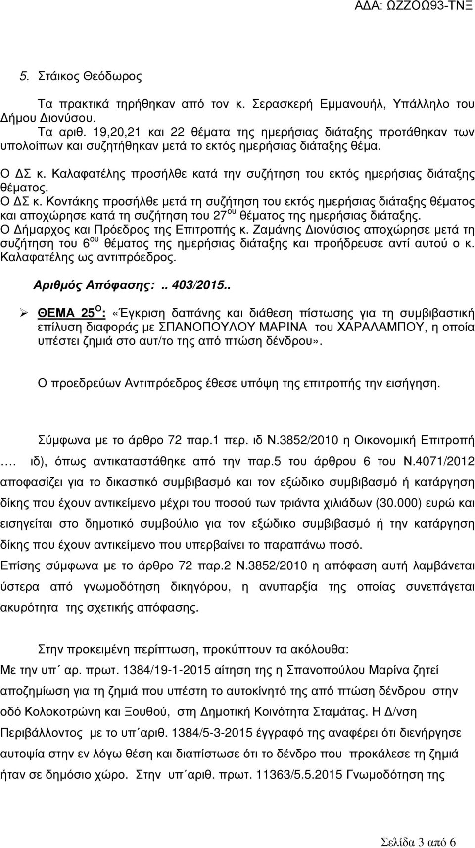 Καλαφατέλης προσήλθε κατά την συζήτηση του εκτός ηµερήσιας διάταξης θέµατος. Ο Σ κ.