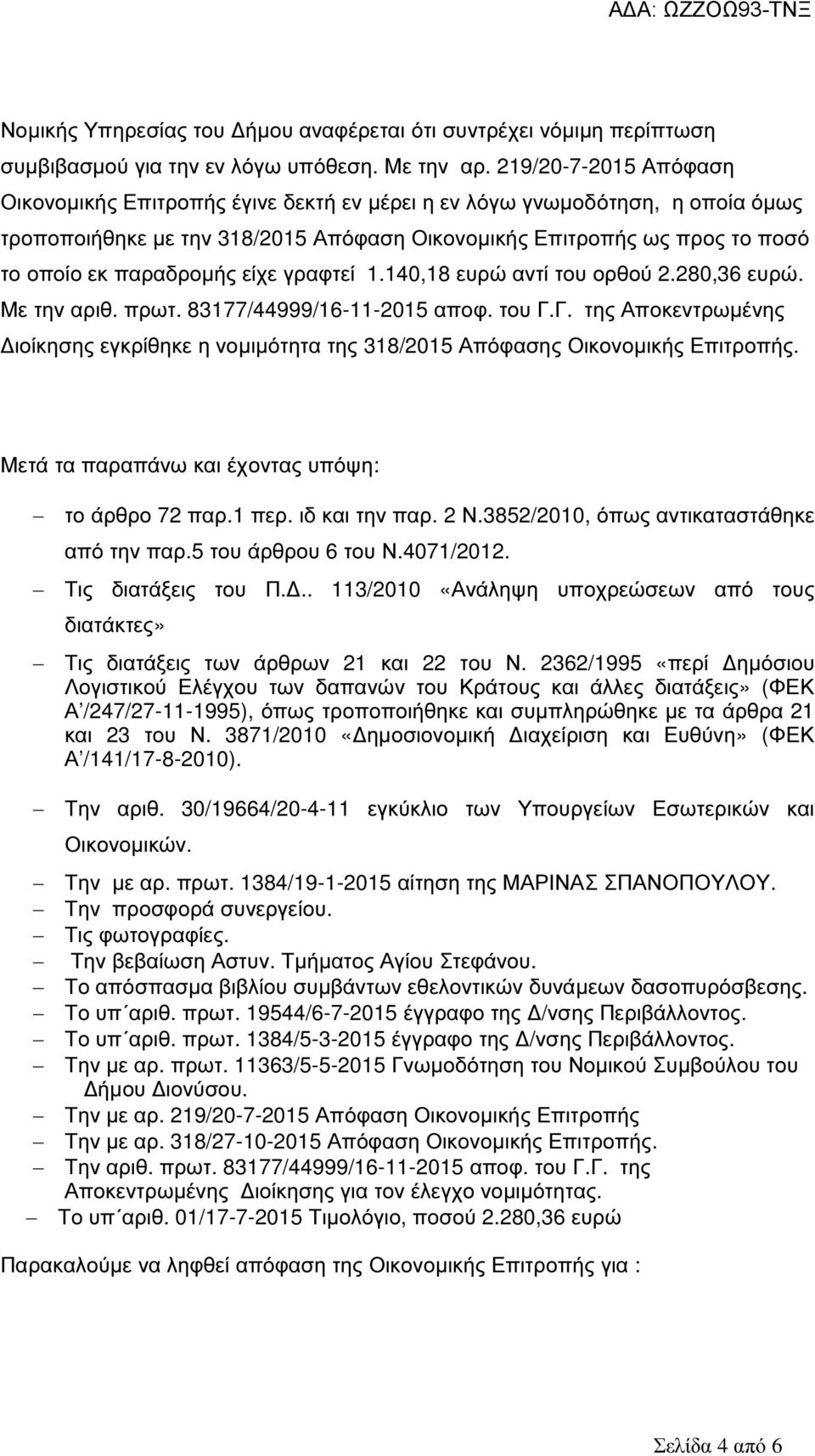 είχε γραφτεί 1.140,18 ευρώ αντί του ορθού 2.280,36 ευρώ. Με την αριθ. πρωτ. 83177/44999/16-11-2015 αποφ. του Γ.