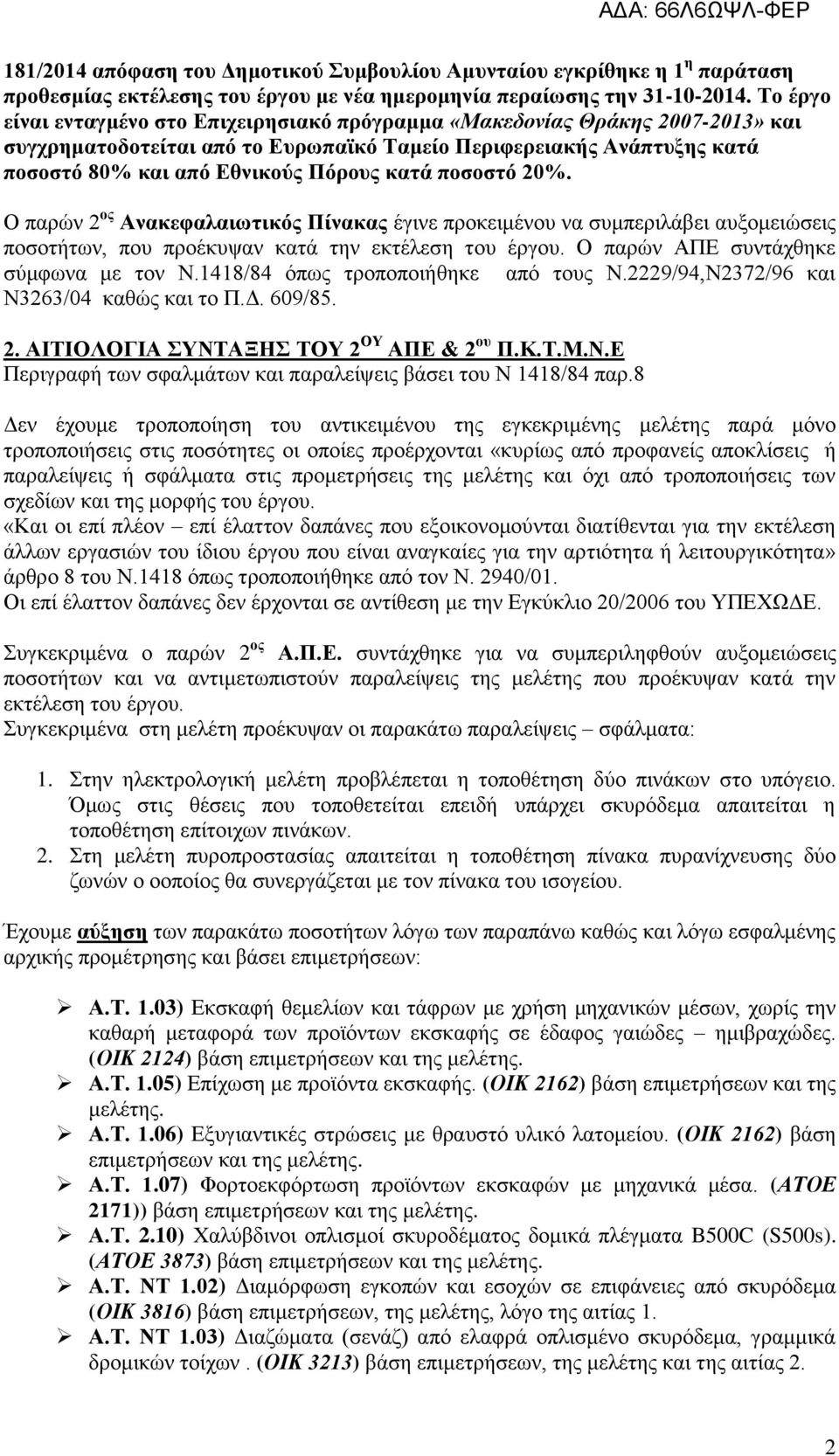 πνζνζηό 20%. Ο παξώλ 2 νο Αλαθεθαιαησηηθόο Πίλαθαο έγηλε πξνθεηκέλνπ λα ζπκπεξηιάβεη απμνκεηώζεηο πνζνηήησλ, πνπ πξνέθπςαλ θαηά ηελ εθηέιεζε ηνπ έξγνπ. Ο παξώλ ΑΠΔ ζπληάρζεθε ζύκθσλα κε ηνλ Ν.