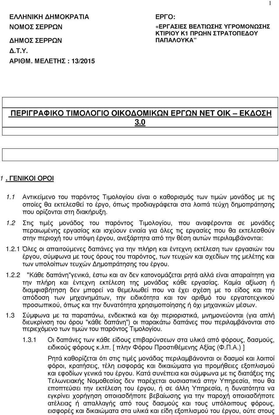 1 Αντικείµενο του παρόντος Τιµολογίου είναι ο καθορισµός των τιµών µονάδος µε τις οποίες θα εκτελεσθεί το έργο, όπως προδιαγράφεται στα λοιπά τεύχη δηµοπράτησης που ορίζονται στη διακήρυξη. 1.