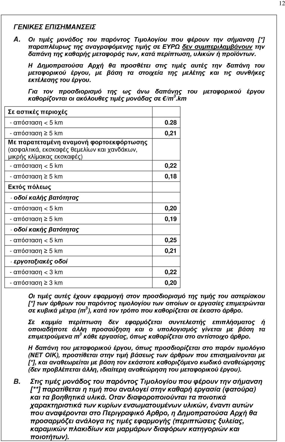 προϊόντων. Η ηµοπρατούσα Αρχή θα προσθέτει στις τιµές αυτές την δαπάνη του µεταφορικού έργου, µε βάση τα στοιχεία της µελέτης και τις συνθήκες εκτέλεσης του έργου.