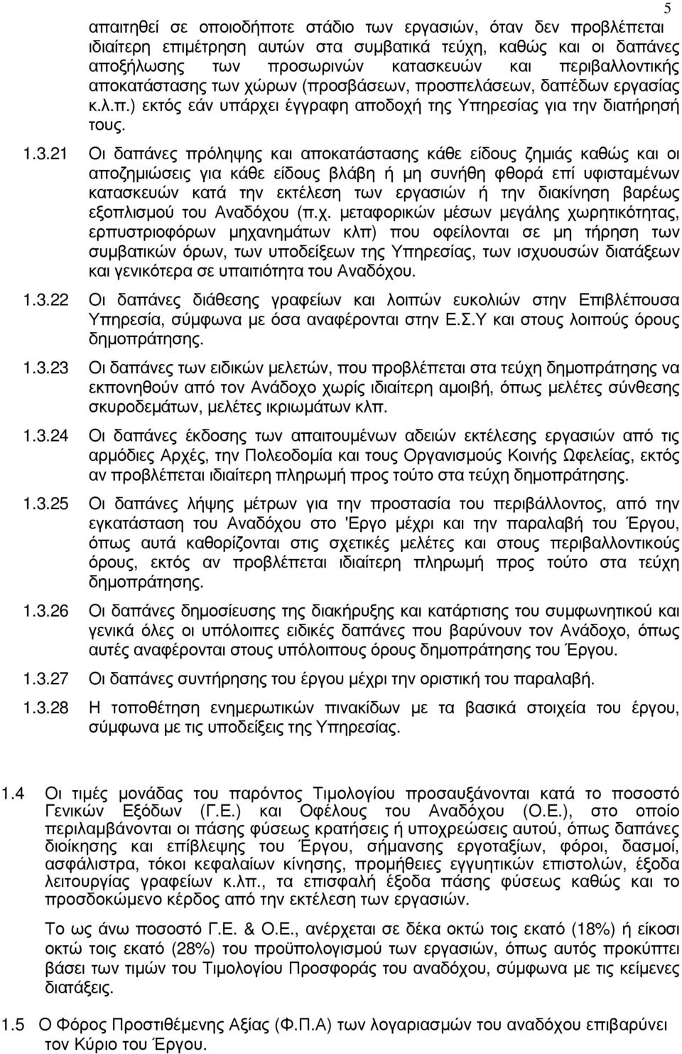 21 Οι δαπάνες πρόληψης και αποκατάστασης κάθε είδους ζηµιάς καθώς και οι αποζηµιώσεις για κάθε είδους βλάβη ή µη συνήθη φθορά επί υφισταµένων κατασκευών κατά την εκτέλεση των εργασιών ή την διακίνηση