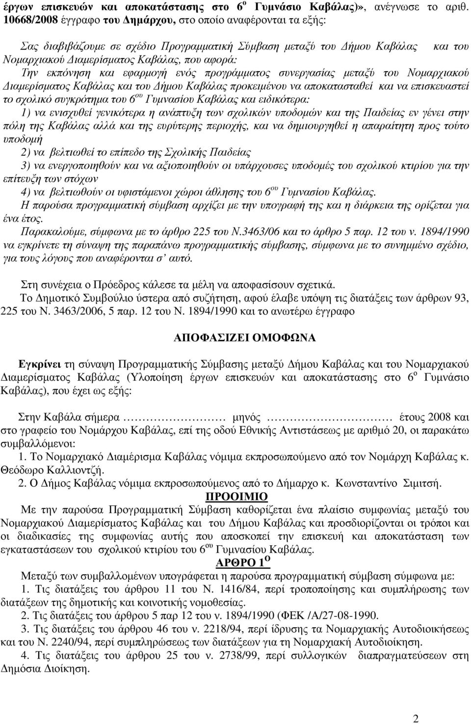 εκπόνηση και εφαρµογή ενός προγράµµατος συνεργασίας µεταξύ του Νοµαρχιακού ιαµερίσµατος Καβάλας και του ήµου Καβάλας προκειµένου να αποκατασταθεί και να επισκευαστεί το σχολικό συγκρότηµα του 6 ου