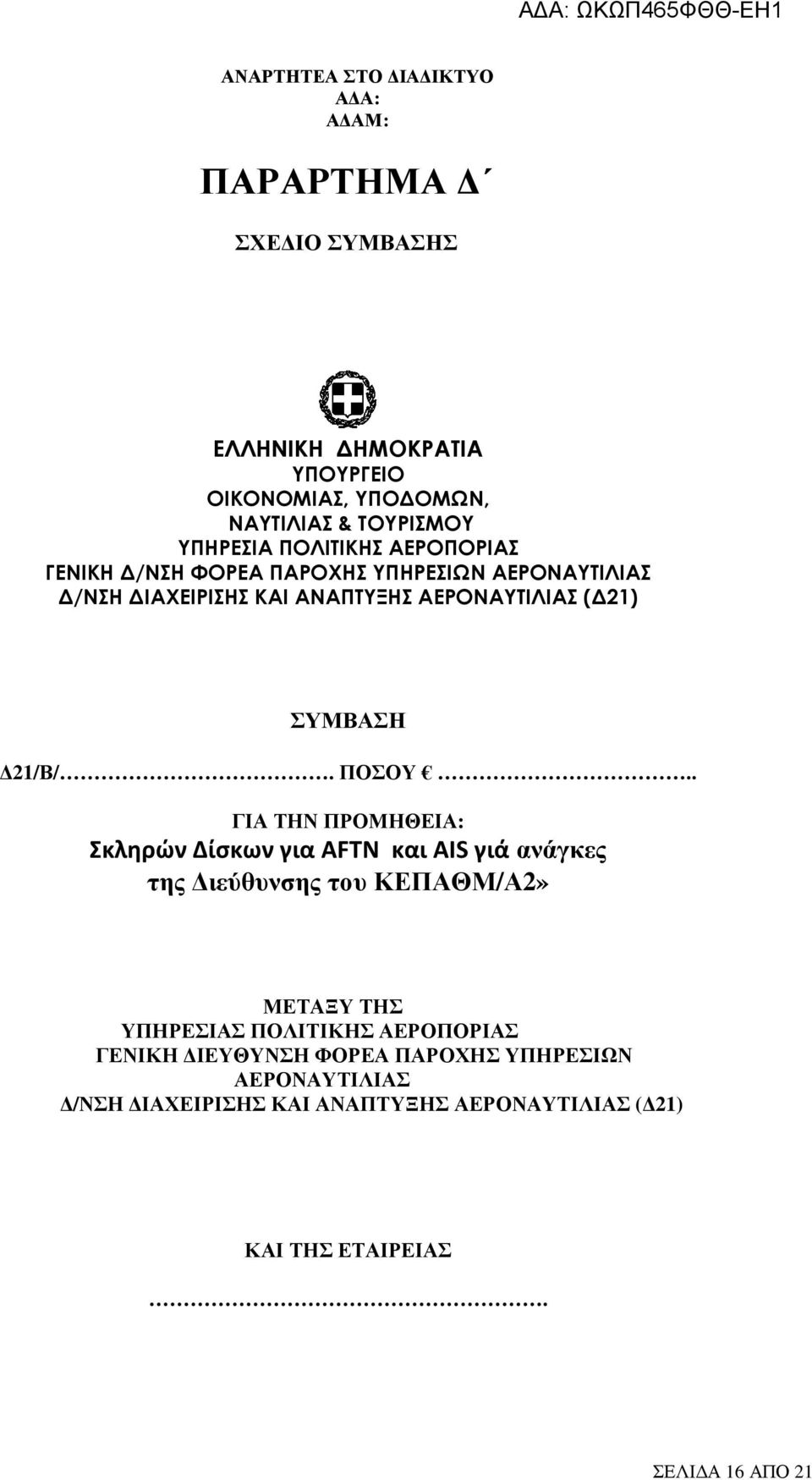 . ΓΙΑ ΤΗΝ ΠΡΟΜΗΘΕΙΑ: Σκληρών Δίσκων για AFTN και AIS γιά ανάγκες της ιεύθυνσης του ΚΕΠΑΘΜ/Α2» ΜΕΤΑΞΥ ΤΗΣ ΥΠΗΡΕΣΙΑΣ ΠΟΛΙΤΙΚΗΣ