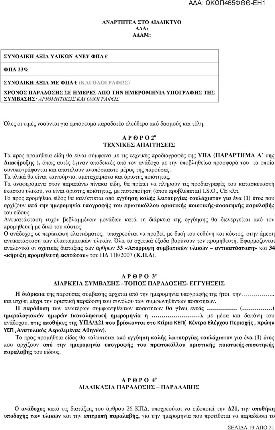 Α Ρ Θ Ρ Ο 2 ο ΤΕΧΝΙΚΕΣ ΑΠΑΙΤΗΣΕΙΣ Τα προς προµήθεια είδη θα είναι σύµφωνα µε τις τεχνικές προδιαγραφές της ΥΠΑ (ΠΑΡΑΡΤΗΜΑ Α της ιακήρυξης ), όπως αυτές έγιναν αποδεκτές από τον ανάδοχο µε την