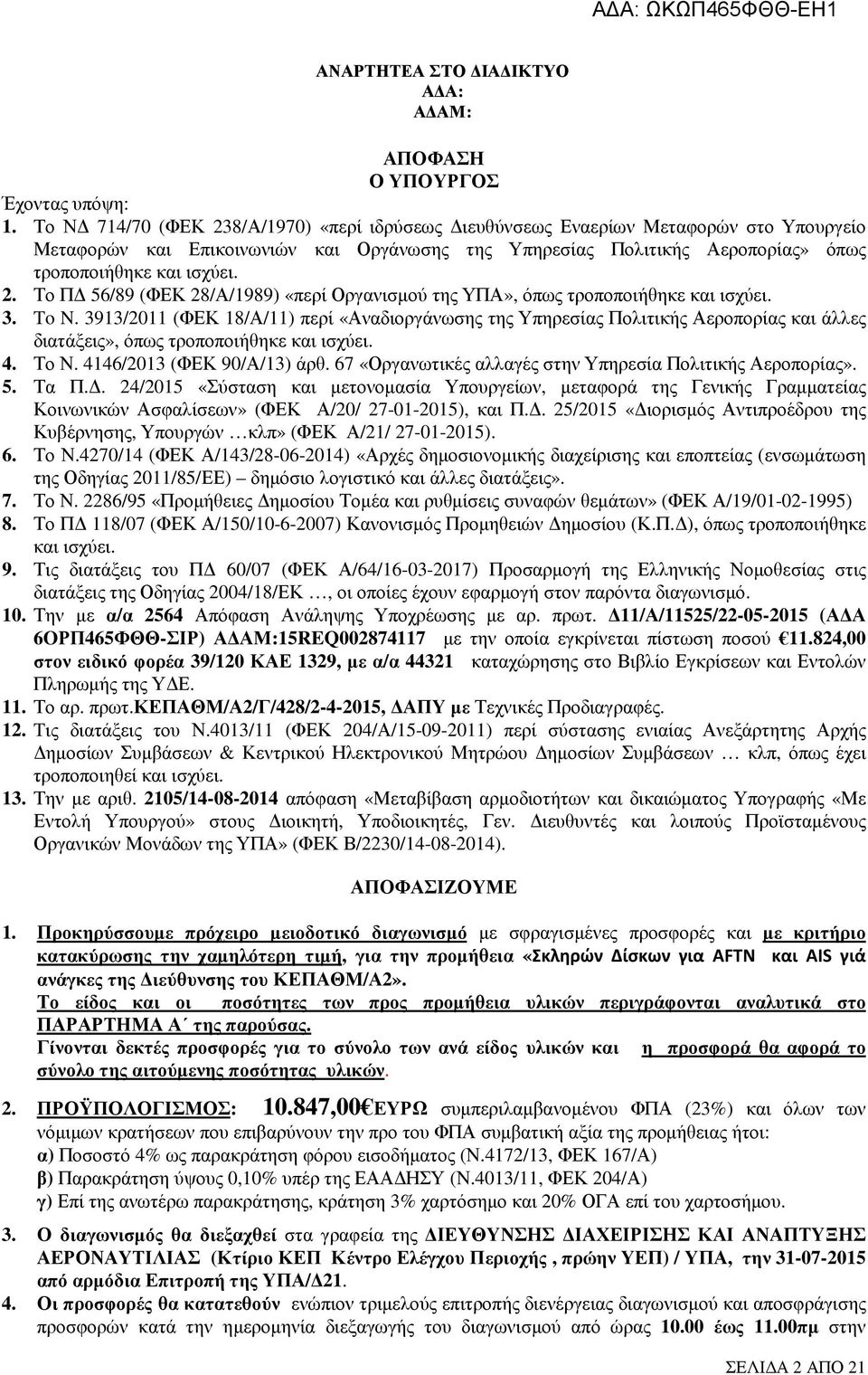 3. To N. 3913/2011 (ΦΕΚ 18/Α/11) περί «Αναδιοργάνωσης της Υπηρεσίας Πολιτικής Αεροπορίας και άλλες διατάξεις», όπως τροποποιήθηκε και ισχύει. 4. Το Ν. 4146/2013 (ΦΕΚ 90/Α/13) άρθ.