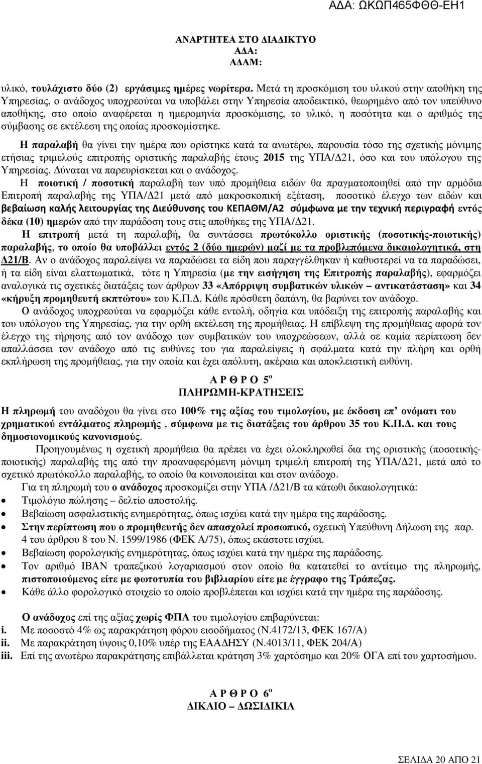 προσκόµισης, το υλικό, η ποσότητα και ο αριθµός της σύµβασης σε εκτέλεση της οποίας προσκοµίστηκε.