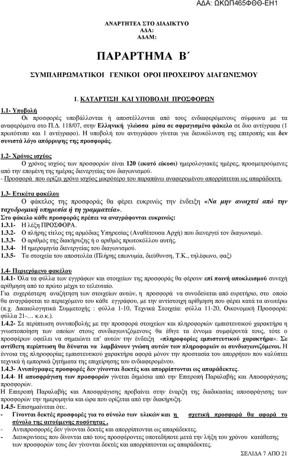 . 118/07, στην Ελληνική γλώσσα µέσα σε σφραγισµένο φάκελο σε δυο αντίγραφα (1 πρωτότυπο και 1 αντίγραφο).