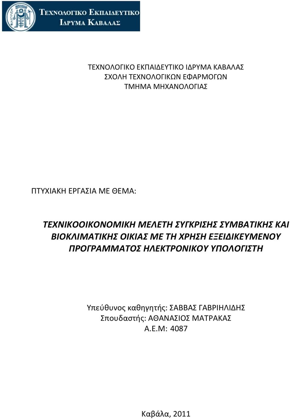 ΚΑΙ ΒΙΟΚΛΙΜΑΤΙΚΗΣ ΟΙΚΙΑΣ ΜΕ ΤΗ ΧΡΗΣΗ ΕΞΕΙΔΙΚΕΥΜΕΝΟΥ ΠΡΟΓΡΑΜΜΑΤΟΣ ΗΛΕΚΤΡΟΝΙΚΟΥ