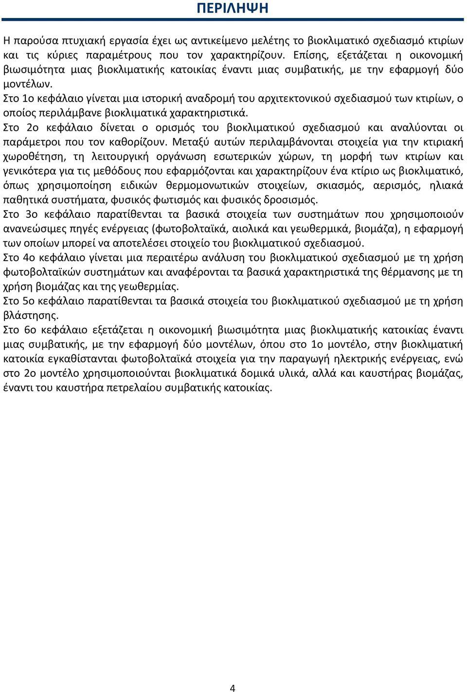 Στο 1ο κεφάλαιο γίνεται μια ιστορική αναδρομή του αρχιτεκτονικού σχεδιασμού των κτιρίων, ο οποίος περιλάμβανε βιοκλιματικά χαρακτηριστικά.