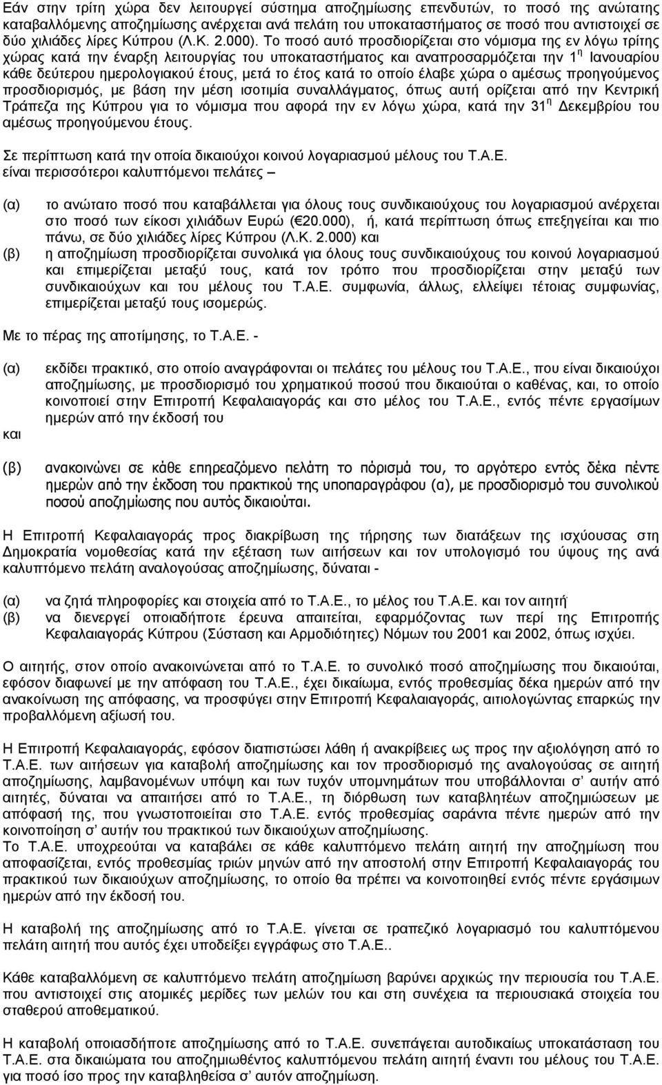 Το ποσό αυτό προσδιορίζεται στο νόµισµα της εν λόγω τρίτης χώρας κατά την έναρξη λειτουργίας του υποκαταστήµατος και αναπροσαρµόζεται την 1 η Ιανουαρίου κάθε δεύτερου ηµερολογιακού έτους, µετά το