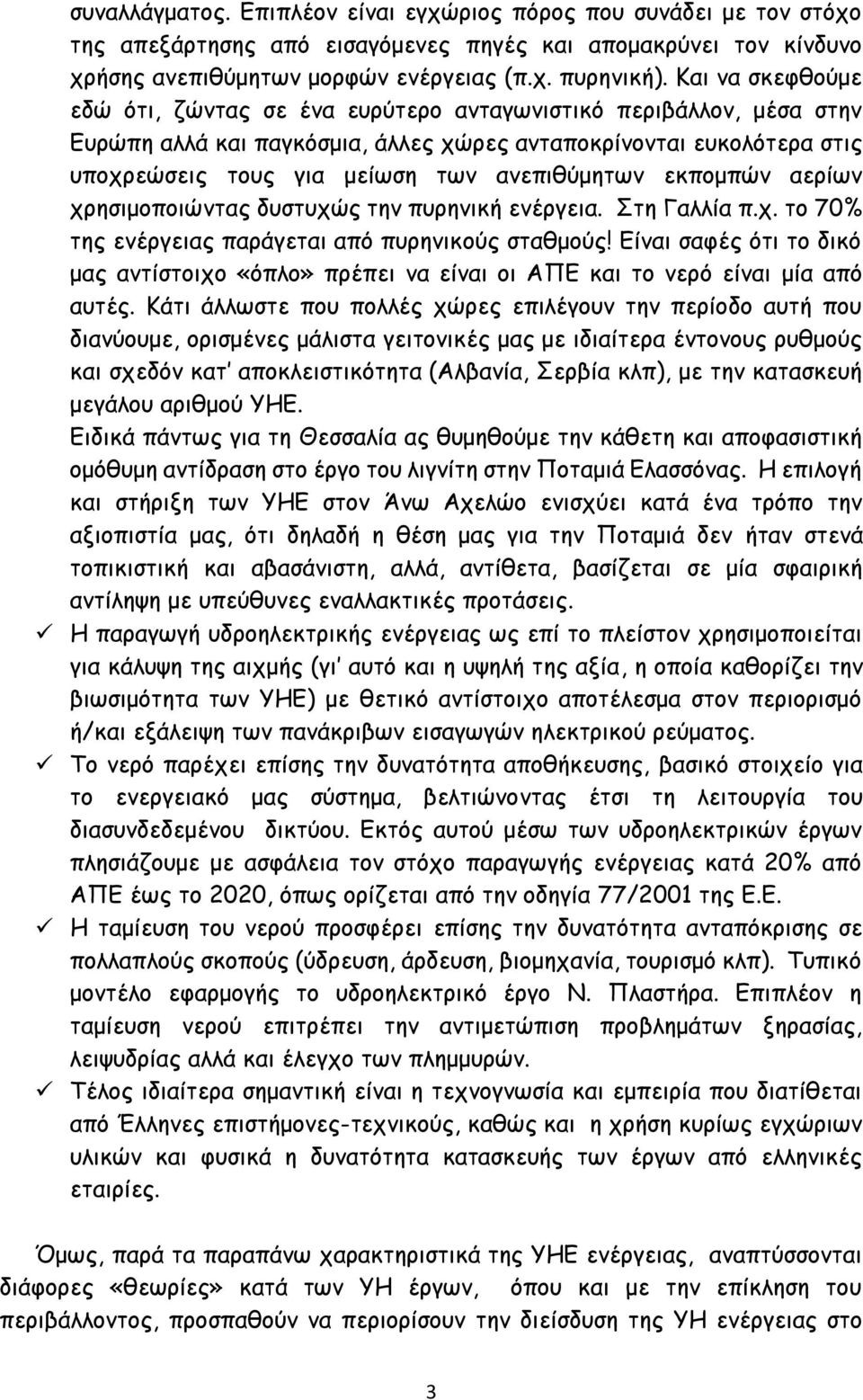 ανεπιθύμητων εκπομπών αερίων χρησιμοποιώντας δυστυχώς την πυρηνική ενέργεια. Στη Γαλλία π.χ. το 70% της ενέργειας παράγεται από πυρηνικούς σταθμούς!